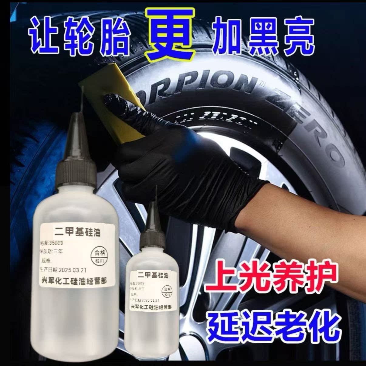 汽车轮胎保养油二甲基硅上光