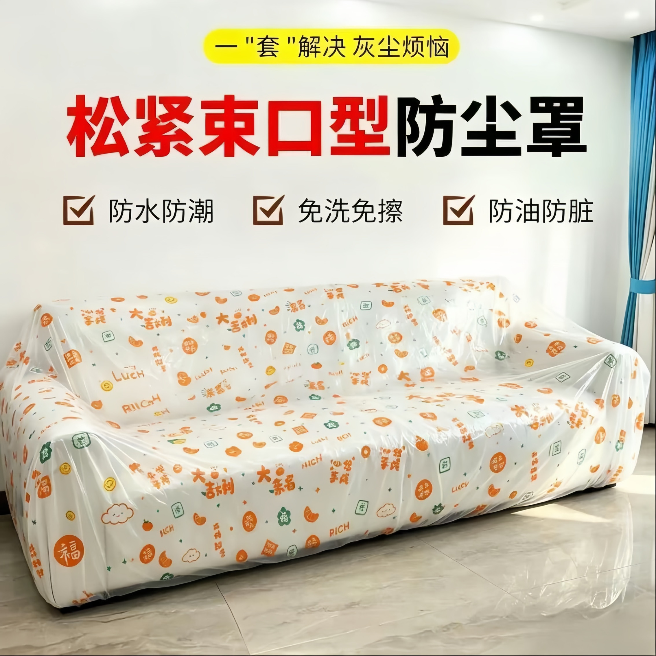 一次性加大加厚松紧防尘盖巾
