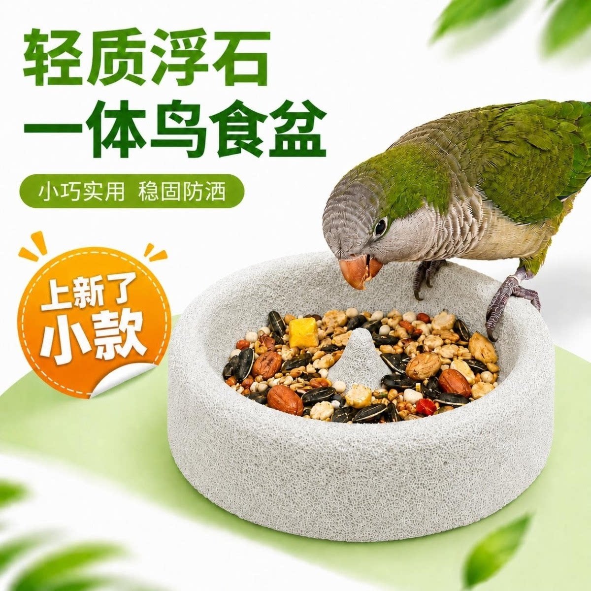 鹦鹉浮石自动磨嘴喂食器