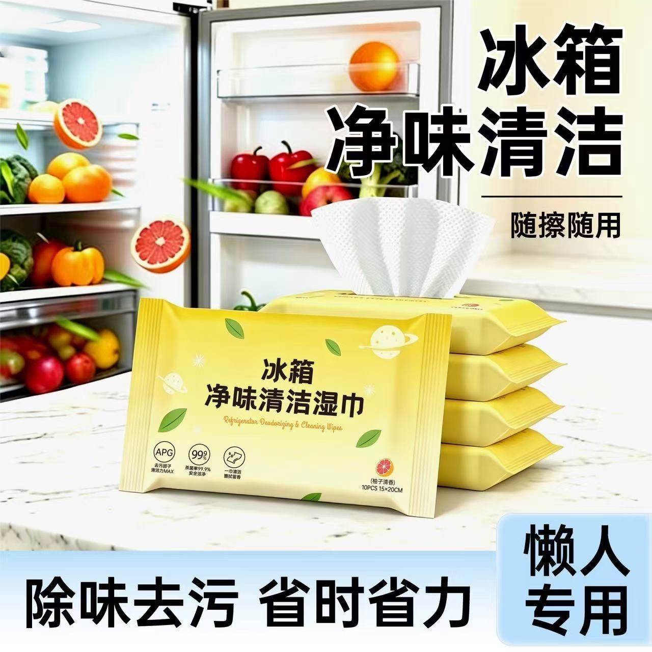 冰箱清洁湿巾强力去污除味一次性