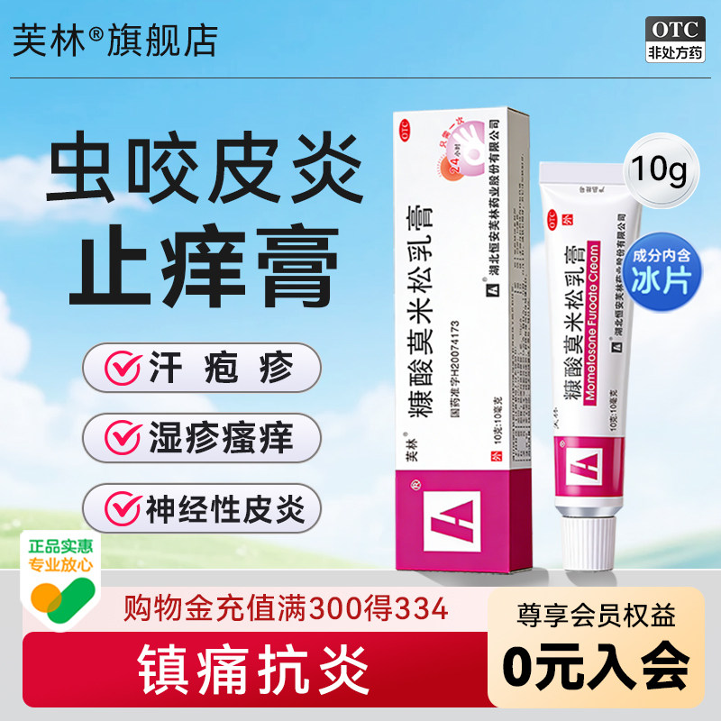 芙林糠酸莫米松乳膏10g正品皮肤瘙痒止痒药膏过敏虫咬皮炎汗疱疹 - 实物图