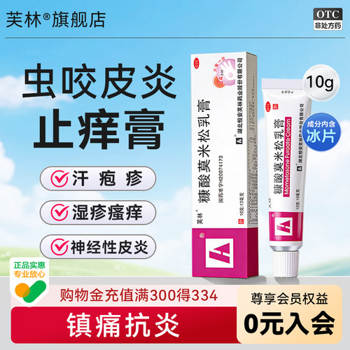 [芙林]糠酸莫米松乳膏0.1%*10g*1支/盒正品湿疹皮炎汗疱疹皮肤过敏瘙痒止痒药膏
