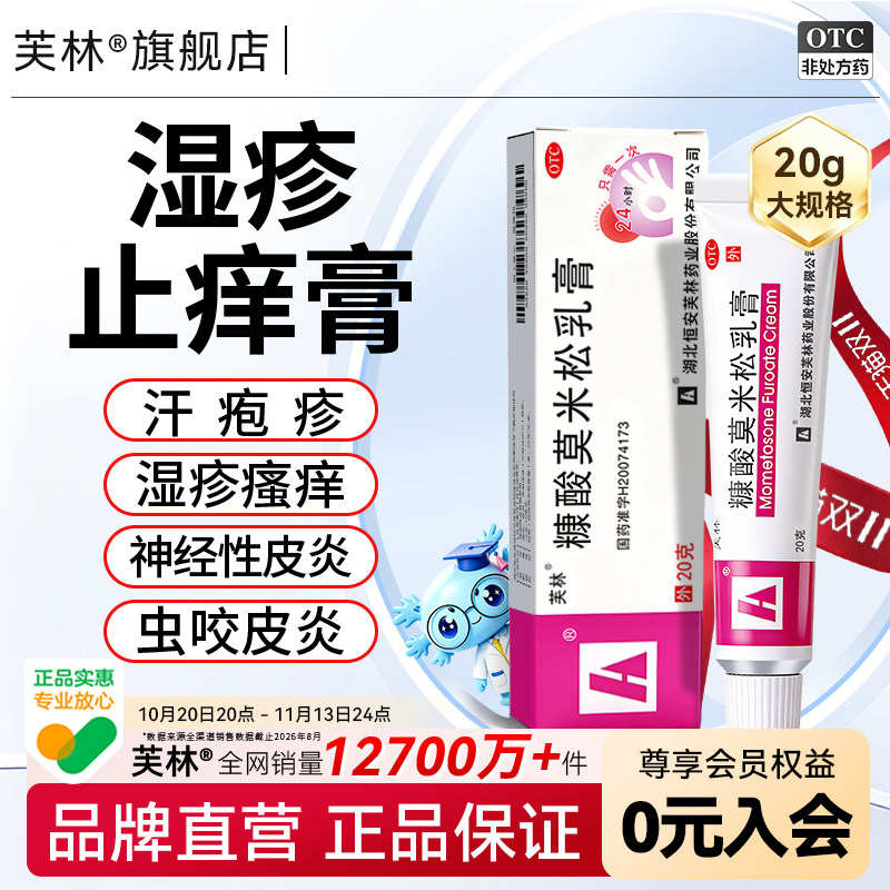 芙林糠酸莫米松乳膏正品20g过敏止痒湿疹汗疱疹蚊虫叮咬药膏