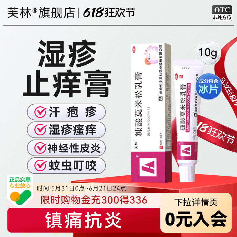 芙林糠酸莫米松乳膏10g正品皮肤瘙痒止痒药膏过敏皮肤皮炎汗疱疹