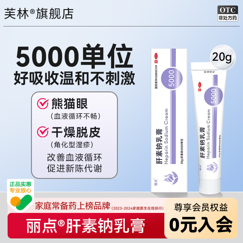 丽点肝素钠乳膏20g正品5000改善眼周循环官方旗舰店医用药膏