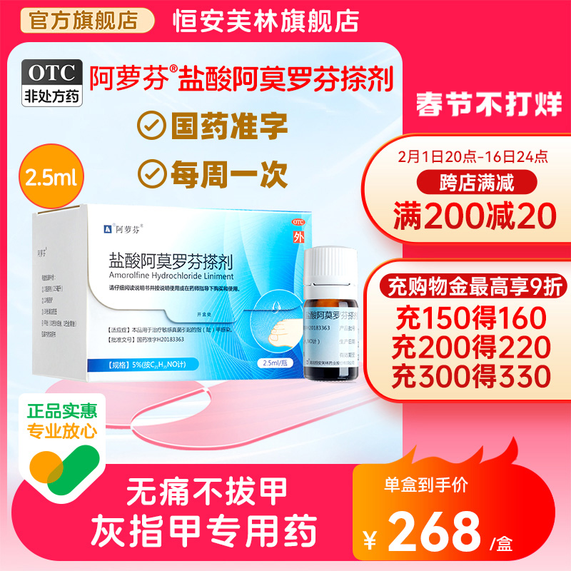 阿萝芬盐酸阿莫罗芬搽剂官方旗舰店2.5ml灰指甲正品甲癣药手指甲