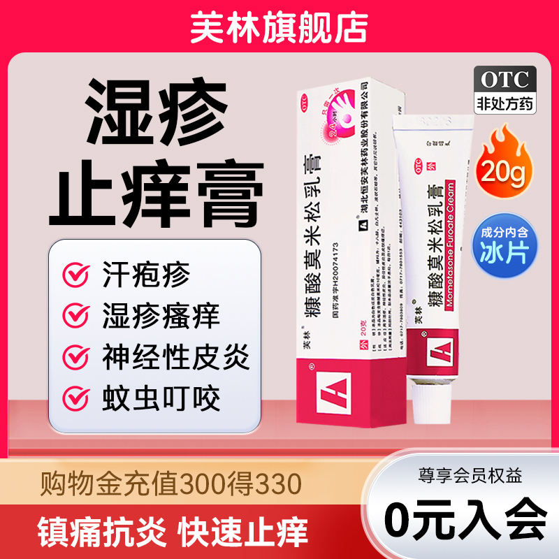 【芙林】糠酸莫米松乳膏0.1%*20g*1支/盒快速止痒皮炎湿疹神经性皮炎皮肤瘙痒皮肤过敏止痒