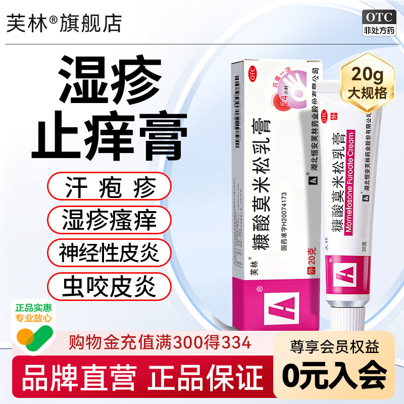 [芙林]糠酸莫米松乳膏0.1%*20g*1支/盒皮炎湿疹神经性皮炎皮肤瘙痒皮肤过敏止痒图片