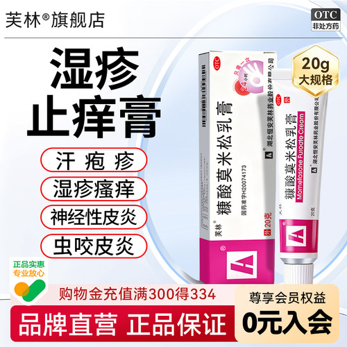 [芙林]糠酸莫米松乳膏0.1%*20g*1支/盒皮炎湿疹神经性皮炎皮肤瘙痒皮肤过敏止痒
