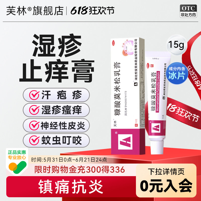 芙林糠酸莫米松乳膏正品15g蚊子叮咬止痒消肿过敏止痒药膏皮肤