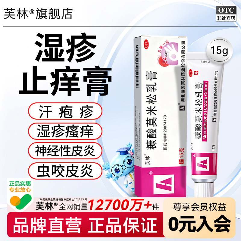 [芙林]糠酸莫米松乳膏0.1%*15g*1支/盒【官方旗舰店】正品湿疹汗疱疹止痒图片