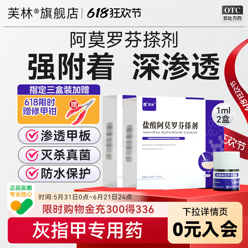 芙林盐酸阿莫罗芬搽剂1ml*2盒灰指甲专用药正品旗舰店芙林小紫瓶