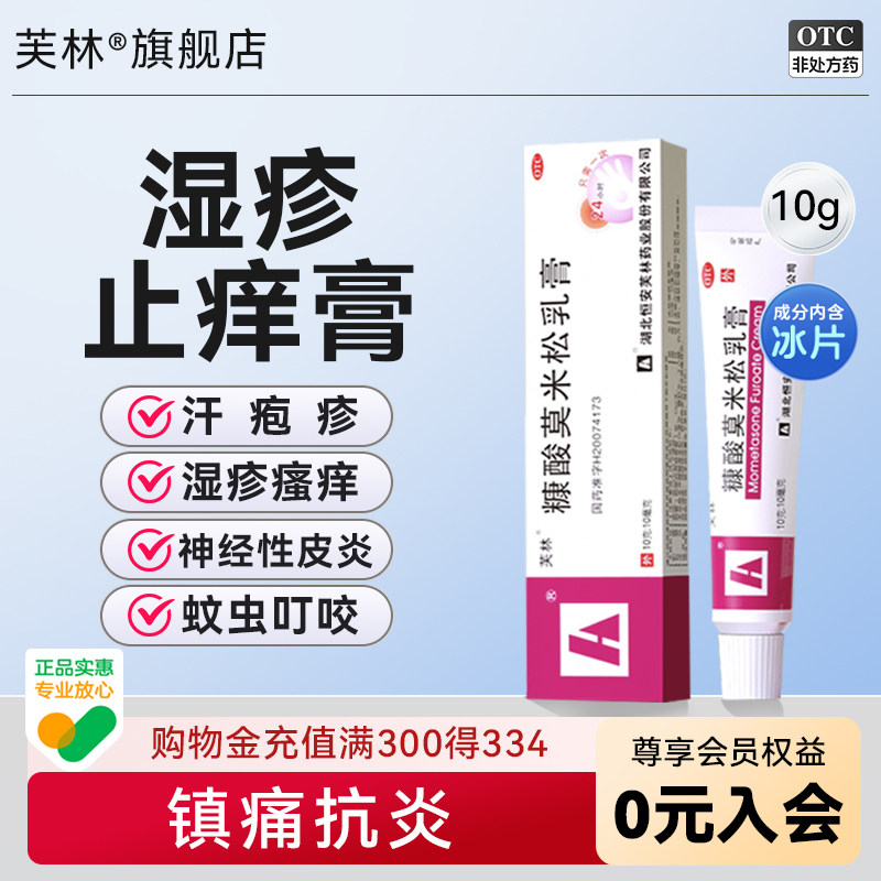 百补芙林糠酸莫米松软膏乳膏正品10g汗疱疹湿疹旗舰店芙林小红管