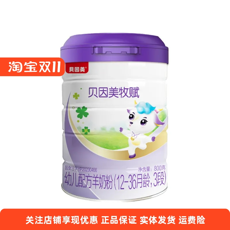 实体店发货贝因美牧赋羊奶粉123段800克0-3岁婴儿羊奶粉
