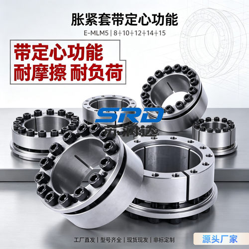 带定心功能胀紧套E-MLM58101214