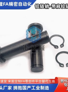 MIC01-D3/4/5/6/8/10/12-L10/12/14/15/16/18/20/22/24带肩铰链销