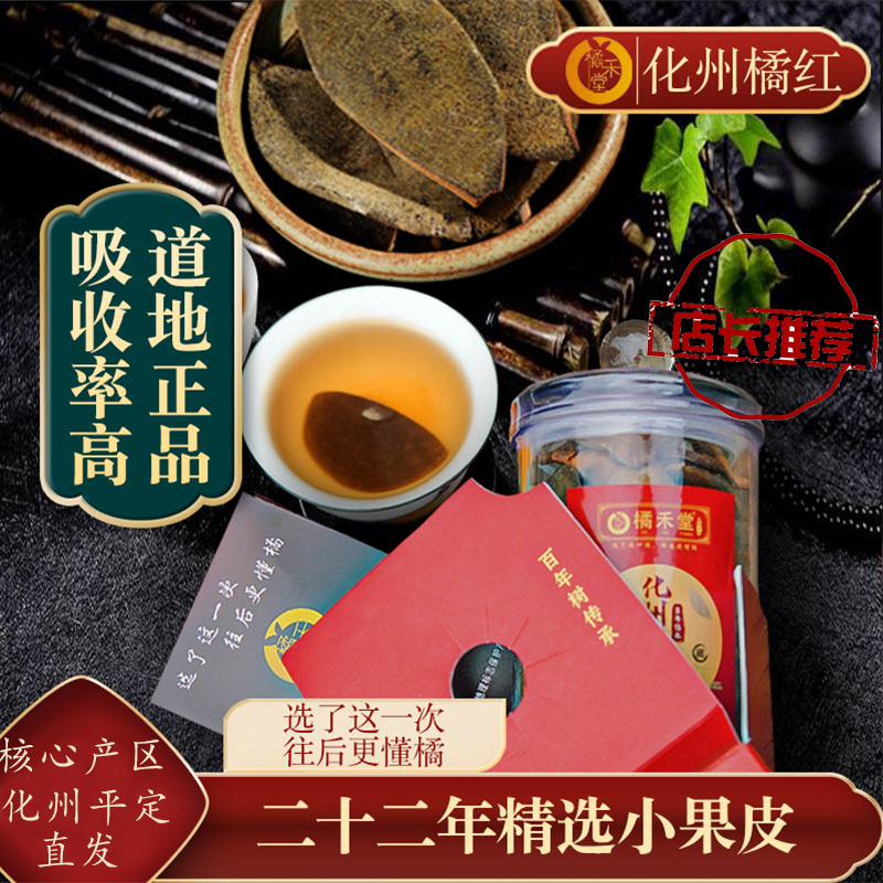 橘禾堂化州橘红皮全网12W+销量