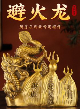 纯黄铜避火龙西北角厨房火烧天门乾卦摆件铜龙生肖龙客厅家居装饰