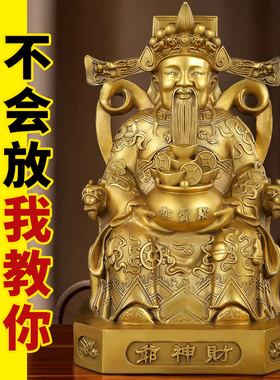 黄铜财神爷家用供奉请财神摆件店铺开业铜财神文财神乔迁摆件大号