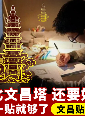 文昌塔隐形金属贴九层十三层旗舰店文昌贴中高考书房桌笔手机挂件