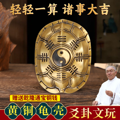 黄铜龟壳起卦摇卦六爻三才解压铜钱文玩乌龟甲摆件手盘把卜工具卦