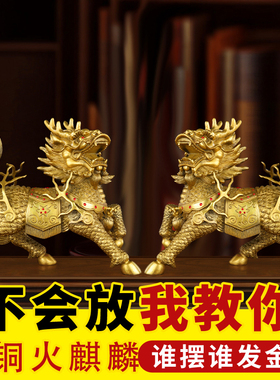 麒麟摆件一对纯黄铜大号火麒麟客厅家用店铺办公室家居装饰工艺品
