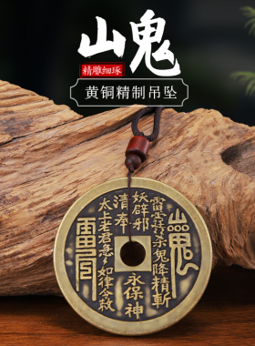 山鬼花钱仿古八卦铜钱项链平安扣收藏铜花钱加厚山鬼钱币吊坠手串