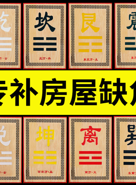 纯黄铜八卦补角牌桃木乾坤艮巽坎离兑震卦房屋缺角全铜牌挂件摆件