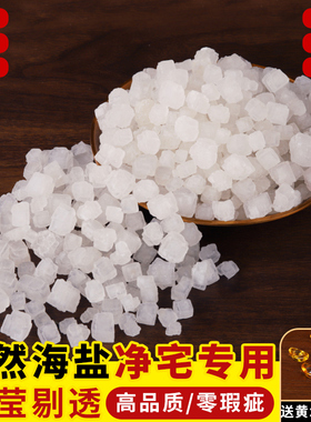 天然海盐净宅大粒盐颗粒粗盐搬家结婚乔迁新居卫生间净化青盐消磁