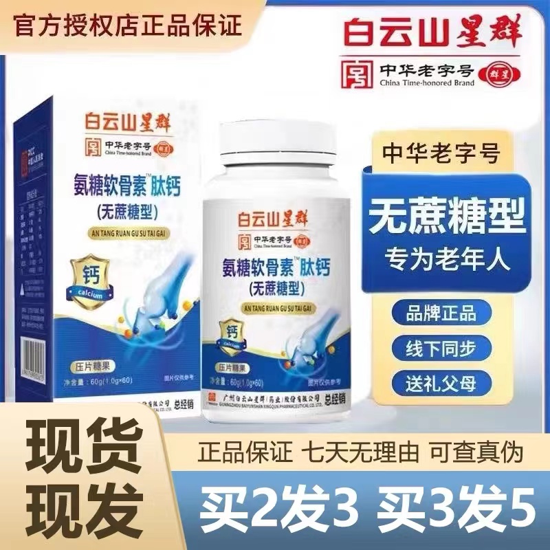 白云山氨糖软骨素钙片官方旗舰店中老年人非护关节疼痛无蔗糖正品 保健食品/膳食营养补充食品 氨糖软骨素/骨胶原 原图主图