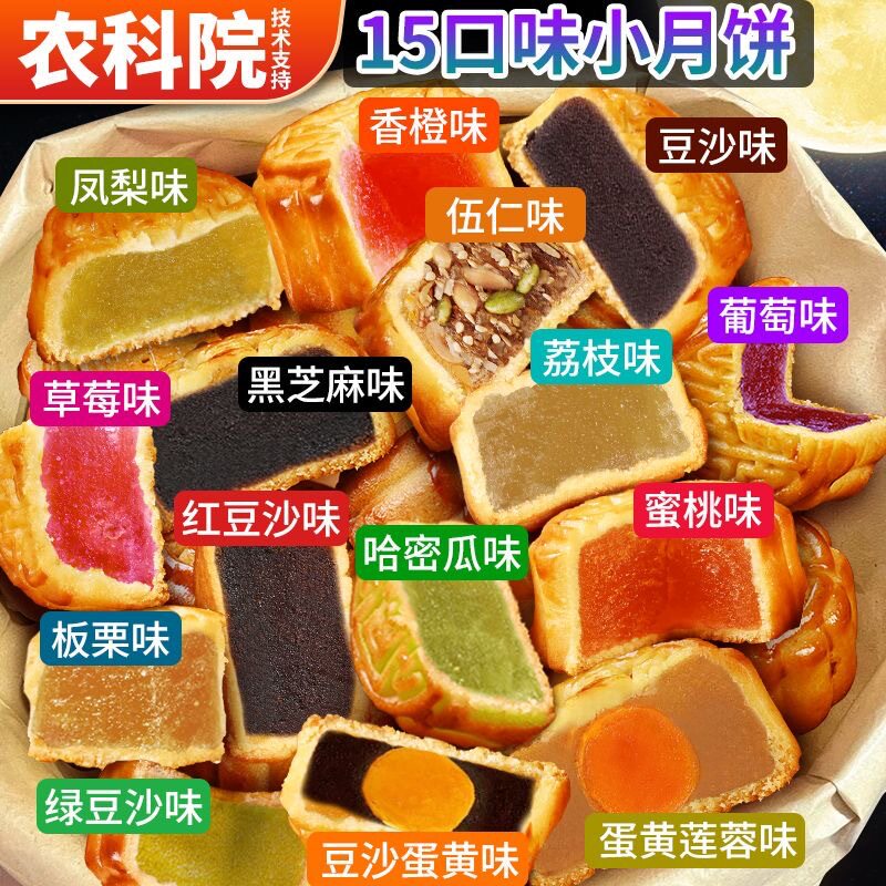 农科院广式水果味月饼多口味老式五仁蛋黄莲蓉迷你水果味馅料月饼