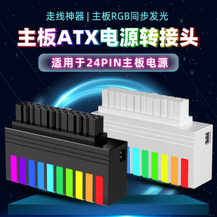 慧尔德24PIN钢琴转接头主板90度供电转接头ARGB神光同步炫彩光