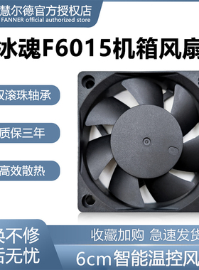 慧尔德冰魂F6015双滚珠机柜充电桩收银机机箱风扇6cm智能PWM调速