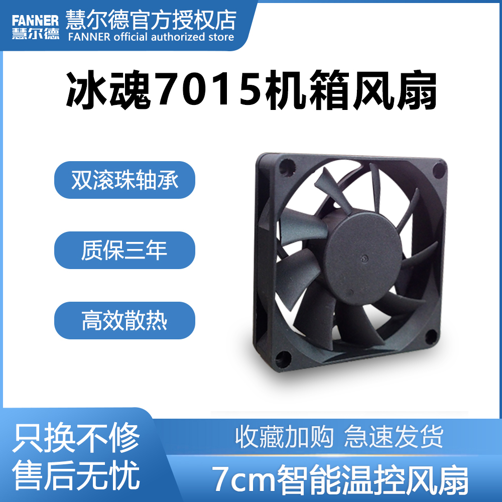 慧尔德冰魂F7015超薄机箱风扇7cm智能调速双滚珠静音AMD CPU风扇