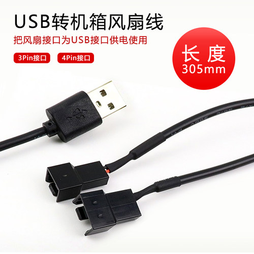 降速线USB转3PIN或4PIN12V转5V