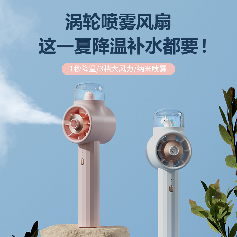 萌宠涡轮喷雾水冷手持迷你小风扇