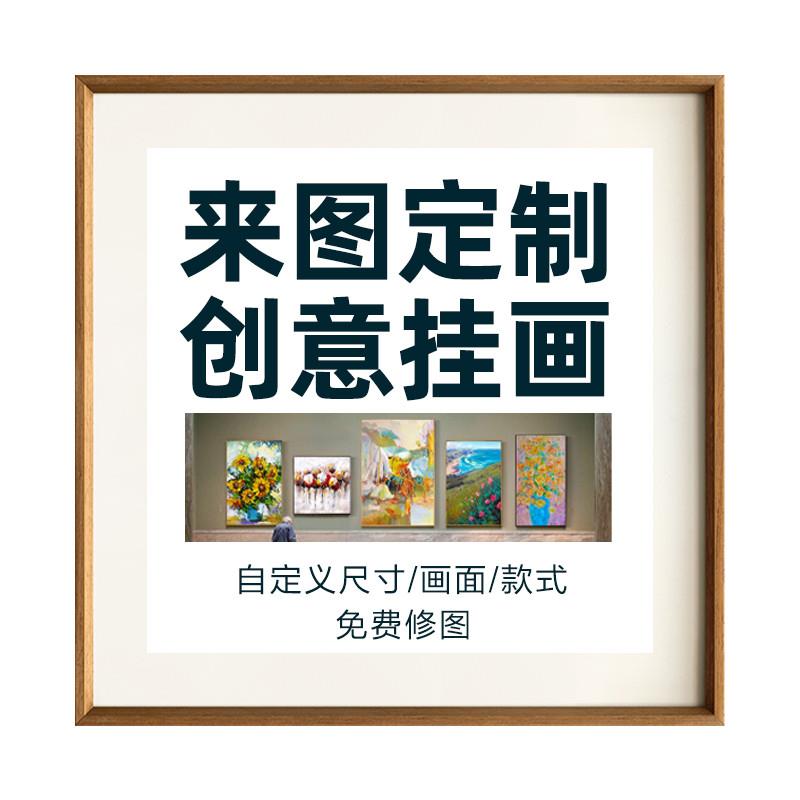 挂画定制来图定做手绘油画无框画电表箱装饰画壁画照片画框订做图片