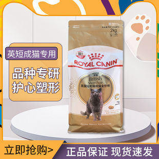 包邮 皇家BS34英短专用成猫猫粮2kg成年猫一岁以上猫主粮验防伪