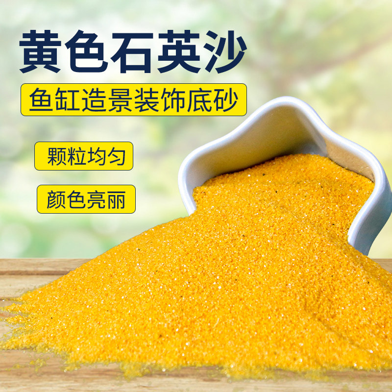 黄色底砂鱼缸造景装饰生态瓶化妆沙斑马狗头鱼发色底沙水晶石英砂