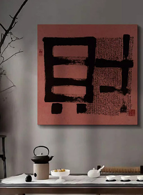 国潮大字书法字画新中式茶室玄关红色装饰画侘寂风日式办公室挂画