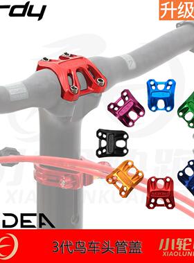 瑞宜达RIDEA鸟车3代birdy头管立管上盖头管盖配钛螺丝改装减重