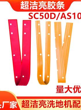 超亮洁SC3A/AS1050/SC50D洗地机原装配件吸水胶条 刮水皮条 刮条