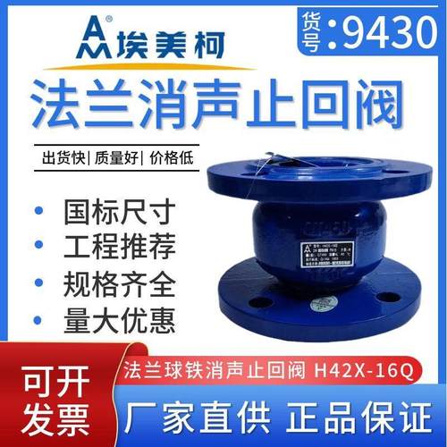 埃美柯9430 H42X-16Q球铁法兰消声止回阀DN50 60 80 125 150 200