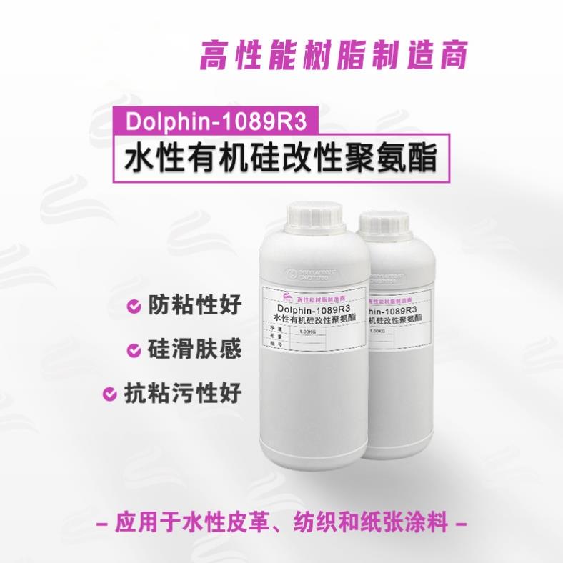 水性有机硅改性聚氨酯防粘防沾污硅滑肤感纺织纸张涂料聚氨酯树脂