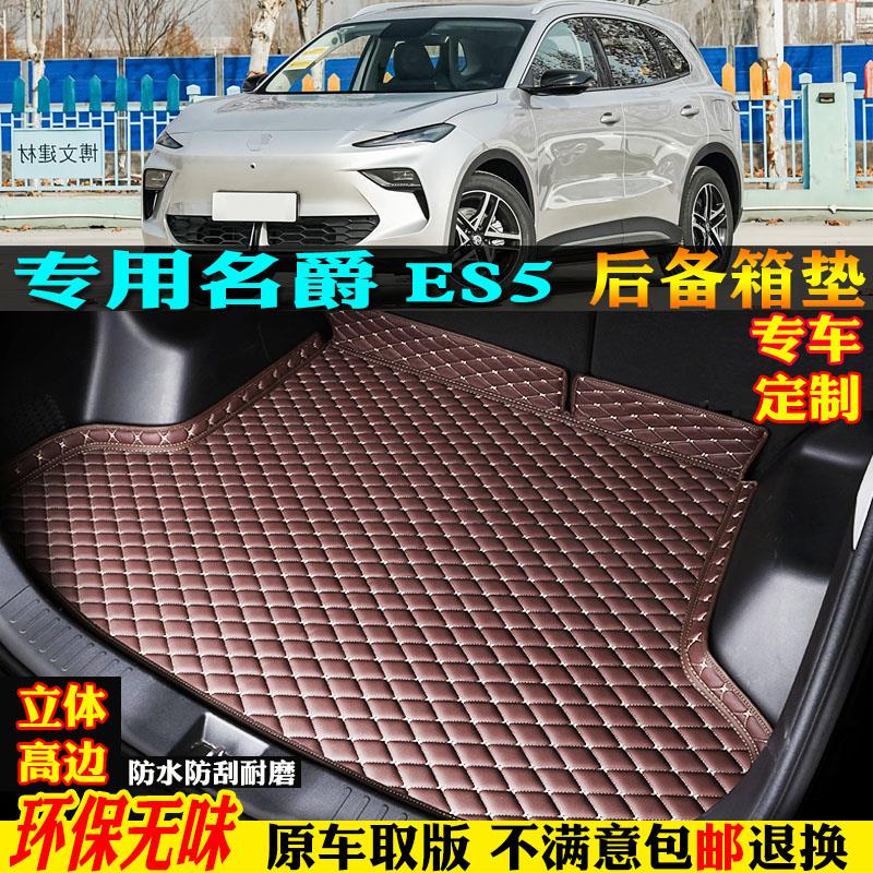 专用25/2025款上汽名爵es5汽车mges5后备箱垫尾箱垫厢背子全包围