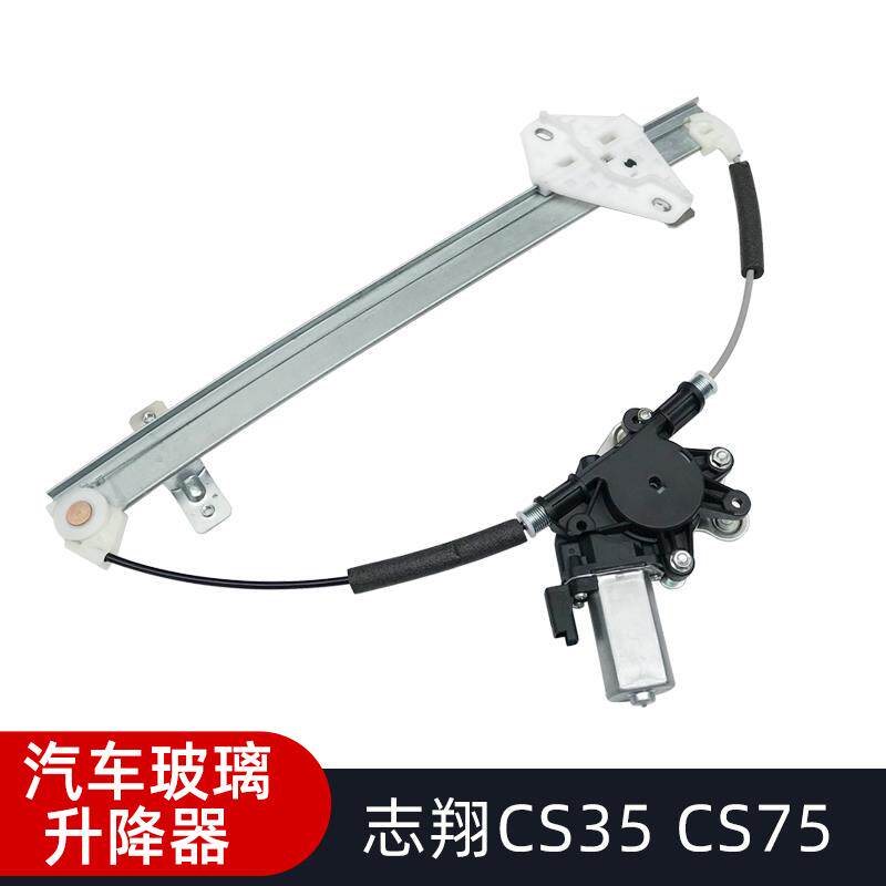 适用于长安CS35/CS15/CS75CS55电动玻璃升降器总成车窗摇窗机支架