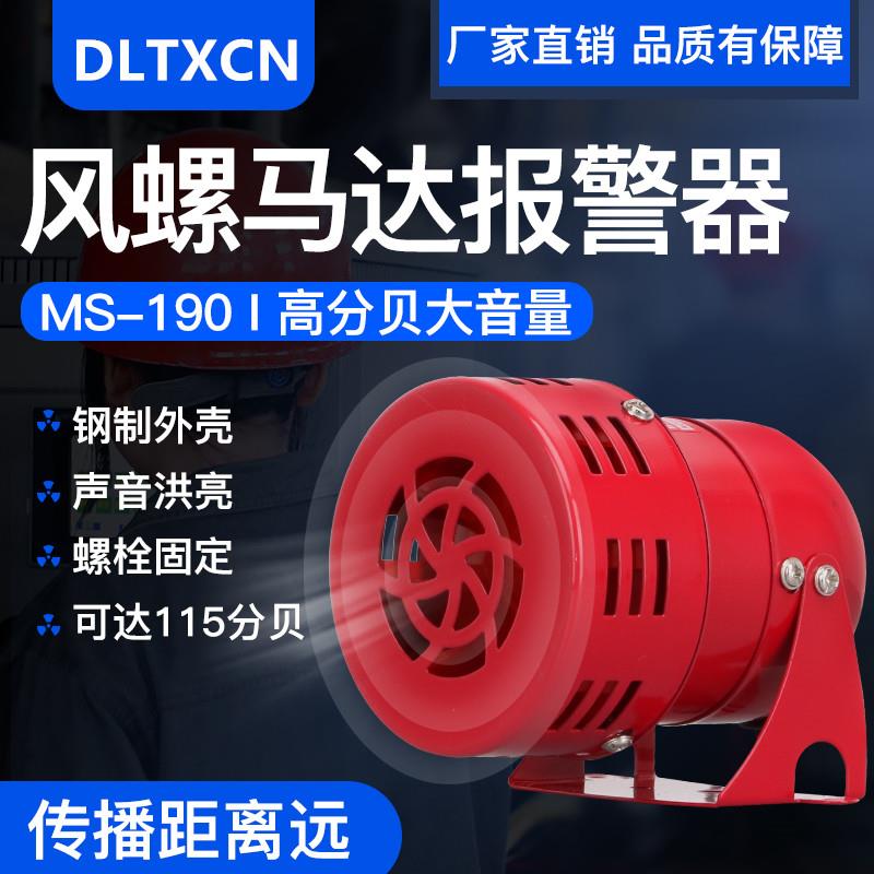 MS-190迷你马达风螺报警器金属壳125分贝电动防空报警器12V-220V