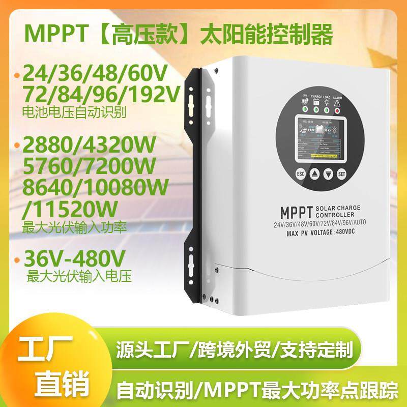 高压MPPT太阳能控制器24V36V48V60V72V96V192V自动60A120A充电器
