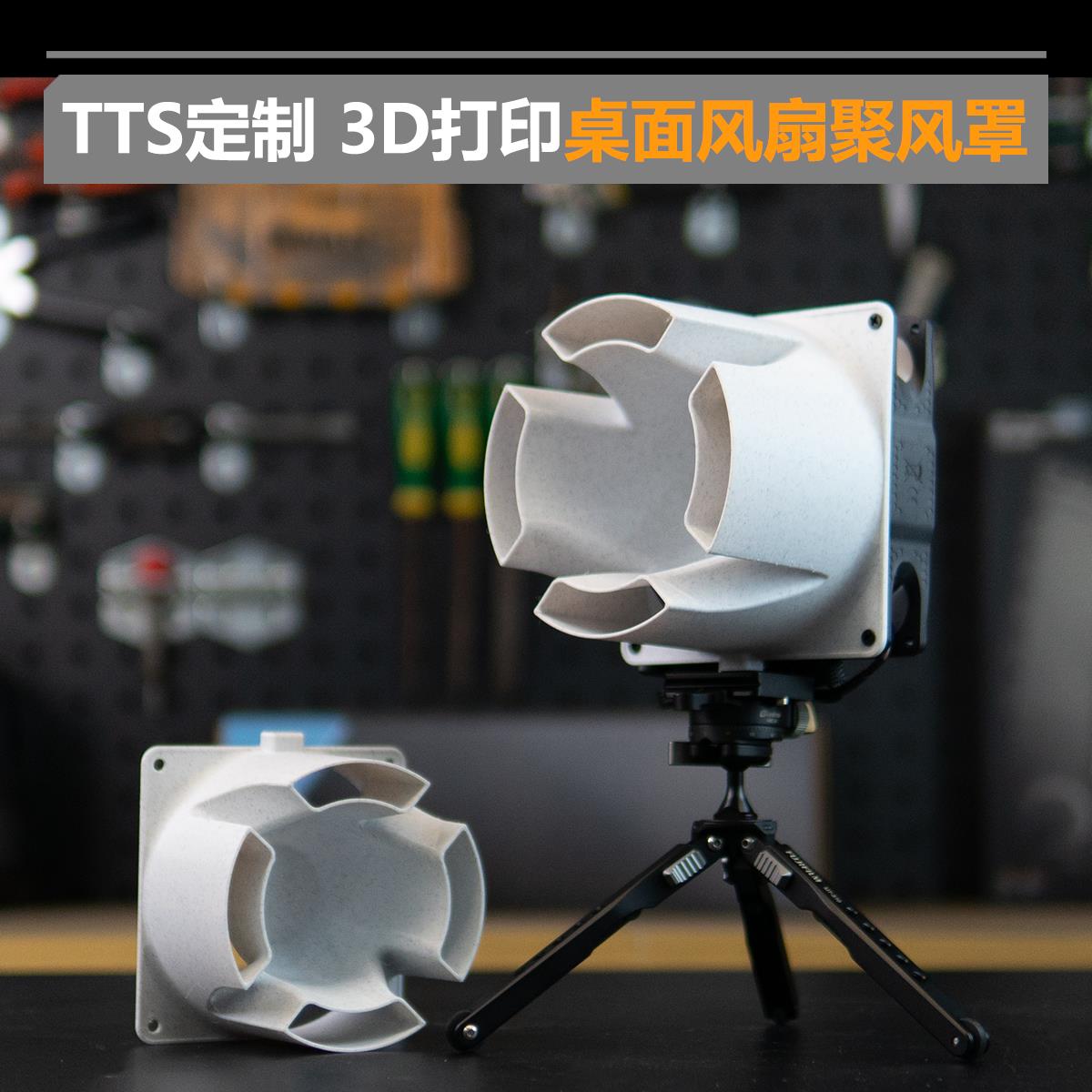 TTSMOD 3D打印桌面风扇罩 聚风罩 12cm 14cm风扇用