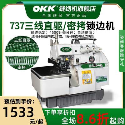 OKK737密拷机三线锁边机家用三线拷边机码边机包边机工业包缝机